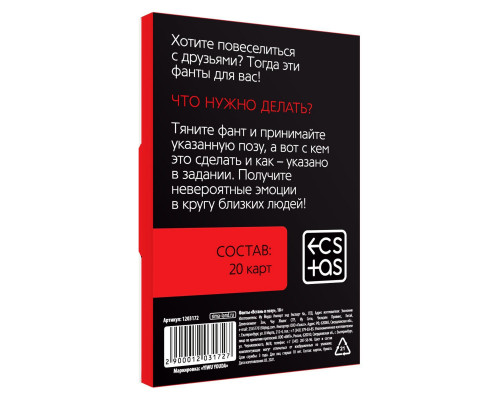 Заказать Фанты  Встань в позу