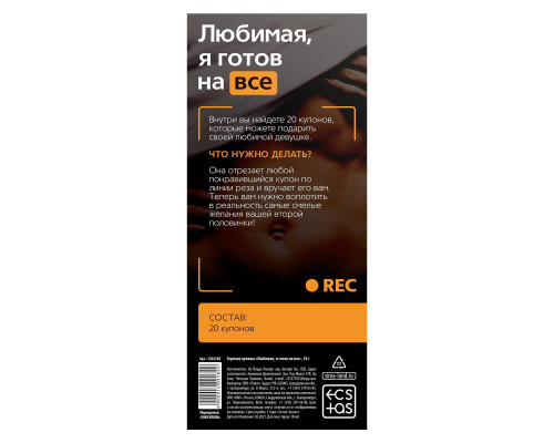 Заказать Горячие купоны - Любимая, я готов на все