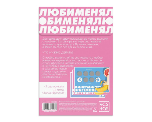 Заказать Игра для двоих «Люби меня люби» со скретч-слоем