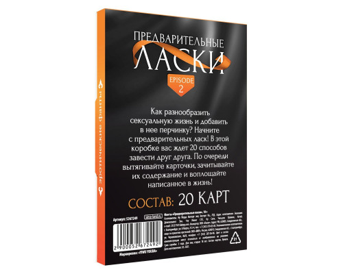 Заказать Фанты «Предварительные ласки»