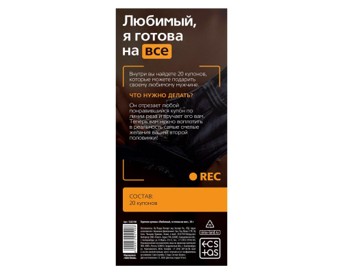 Заказать Горячие купоны - Любимый, я готова на все