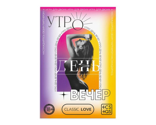 Заказать Игра для двоих «Утро. День. Вечер.» со скретч-слоем