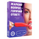 Заказать Игра для двоих «Жаркий вопрос-горячий ответ!»