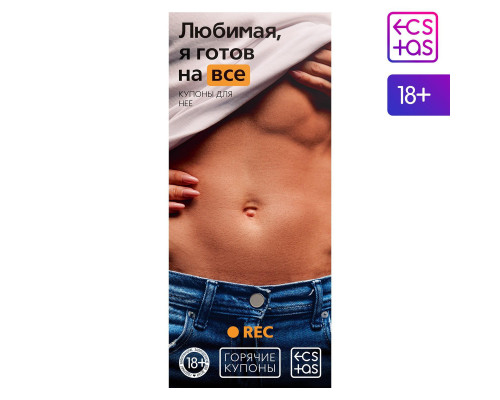 Заказать Горячие купоны - Любимая, я готов на все