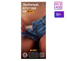 Горячие купоны - Любимый, я готова на все