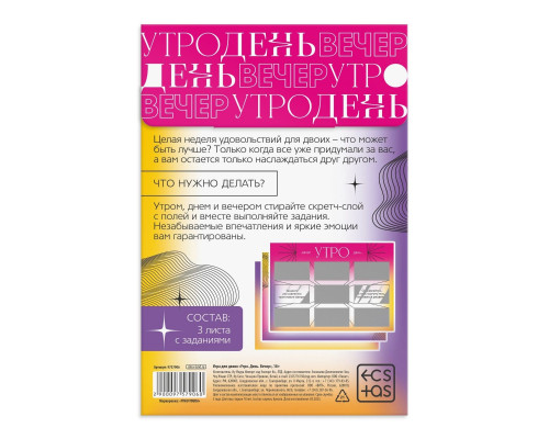 Заказать Игра для двоих «Утро. День. Вечер.» со скретч-слоем