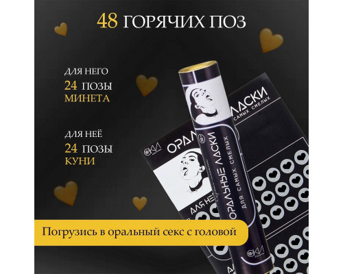 Заказать Плакат для двоих «Оральные ласки» со скретч-слоем
