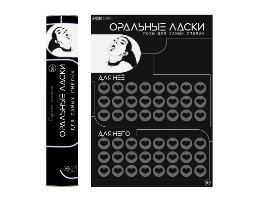 Заказать Плакат для двоих «Оральные ласки» со скретч-слоем