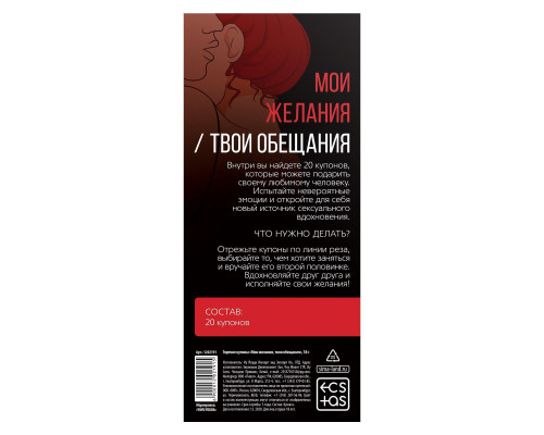Заказать Горячие купоны  Мои желания, твои обещания