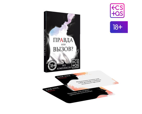 Заказать Секс-игра «Правда или вызов?»