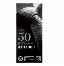 Горячие купоны  50 оттенков желаний