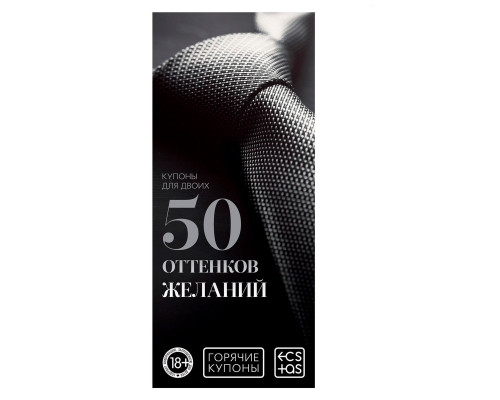 Заказать Горячие купоны  50 оттенков желаний