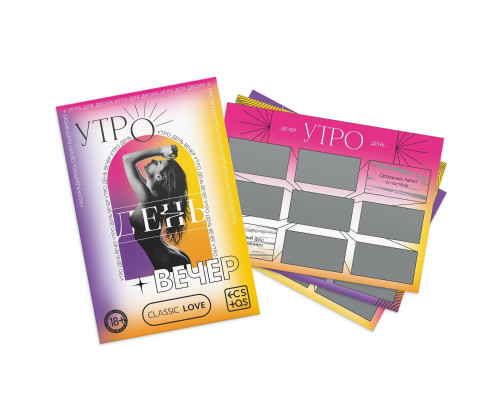 Заказать Игра для двоих «Утро. День. Вечер.» со скретч-слоем