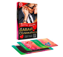 Горячие фанты  Давай сближаться