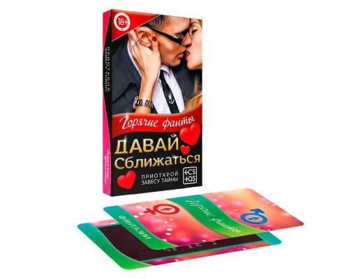 Заказать Горячие фанты  Давай сближаться