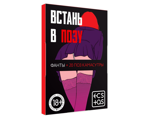 Заказать Фанты  Встань в позу
