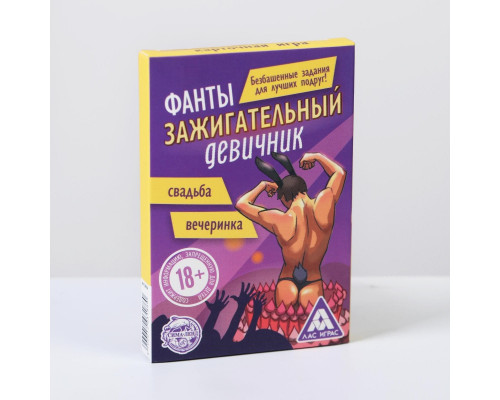 Заказать Фанты  Зажигательный девичник