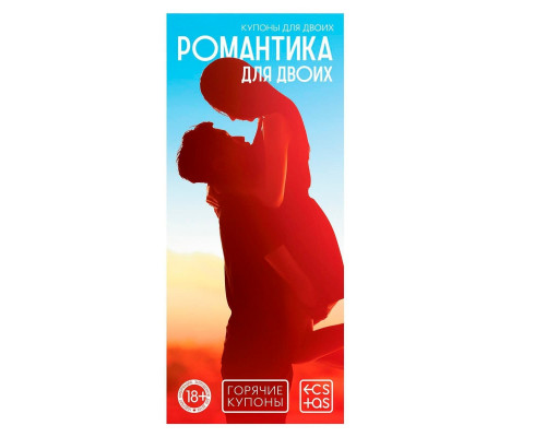 Заказать Горячие купоны  Романтика для двоих
