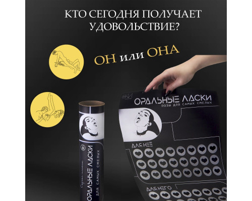 Заказать Плакат для двоих «Оральные ласки» со скретч-слоем