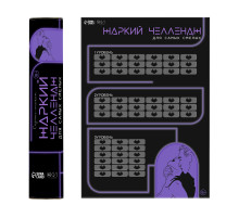 Плакат для двоих  Жаркий челлендж  со скретч-слоем