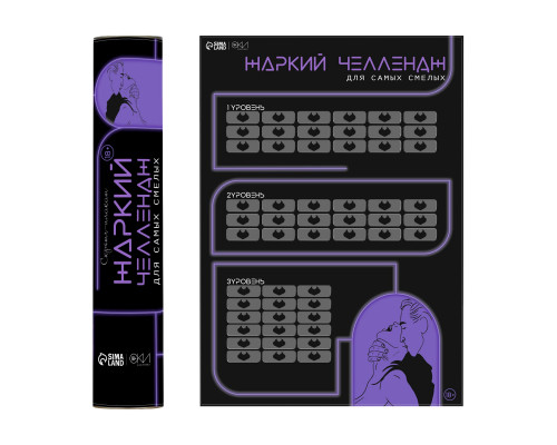 Заказать Плакат для двоих  Жаркий челлендж  со скретч-слоем