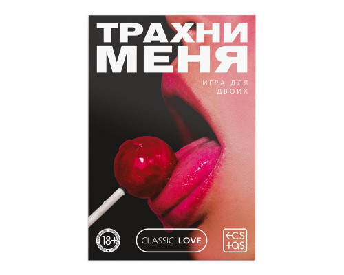 Заказать Игра для двоих «Трахни меня» со скретч-слоем