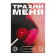Заказать Игра для двоих «Трахни меня» со скретч-слоем