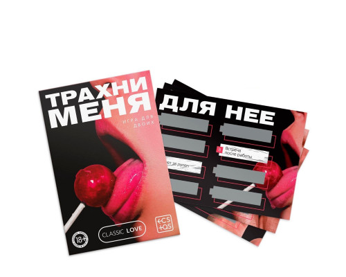 Заказать Игра для двоих «Трахни меня» со скретч-слоем