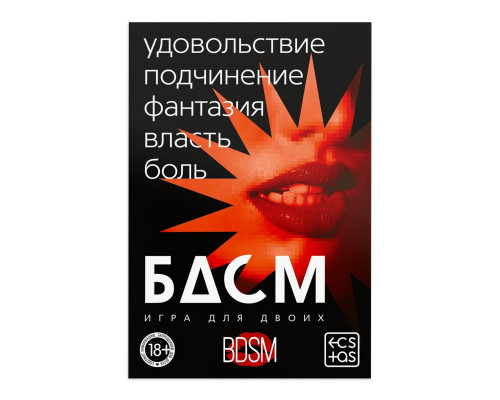 Заказать Игра для двоих «БДСМ» со скретч-слоем