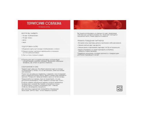 Заказать Эротическая игра для двоих «Территория соблазна. Поддаться искушению»