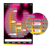 Плакат для пар со скретч-слоем «Секс-гид. Искушение»