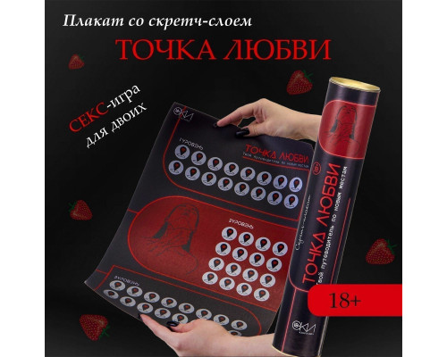 Плакат для двоих  Точка любви  со скретч-слоем