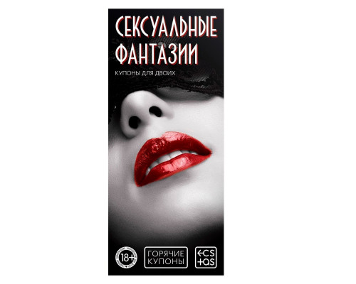 Заказать Горячие купоны  Сексуальные фантазии