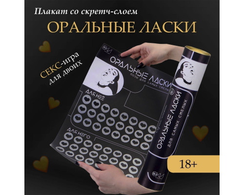 Заказать Плакат для двоих «Оральные ласки» со скретч-слоем