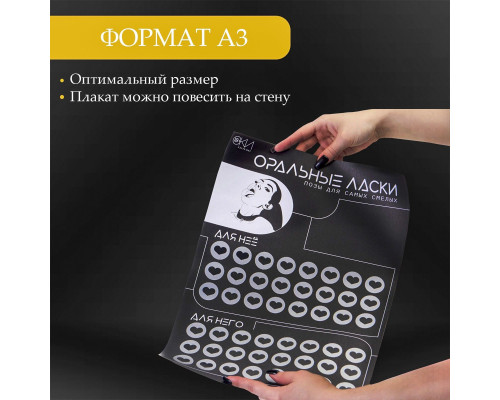 Заказать Плакат для двоих «Оральные ласки» со скретч-слоем