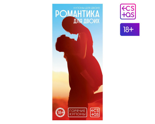 Заказать Горячие купоны  Романтика для двоих
