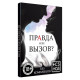 Заказать Секс-игра «Правда или вызов?»