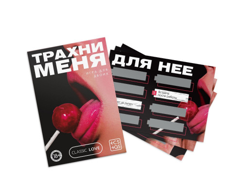 Заказать Игра для двоих «Трахни меня» со скретч-слоем