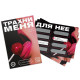 Заказать Игра для двоих «Трахни меня» со скретч-слоем