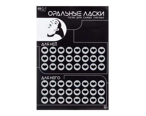 Заказать Плакат для двоих «Оральные ласки» со скретч-слоем