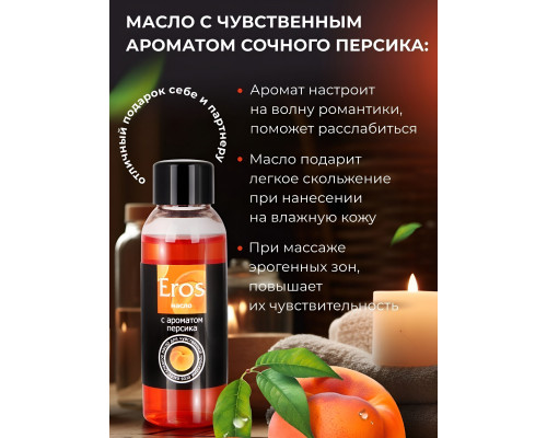 Заказать Массажное масло Eros exotic с ароматом персика - 50 мл.