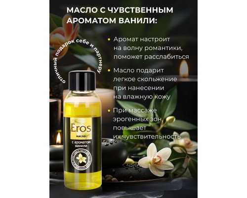 Заказать Массажное масло Eros sweet с ароматом ванили - 50 мл.