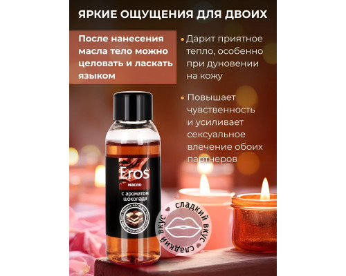 Заказать Масло массажное Eros tasty с ароматом шоколада - 50 мл.