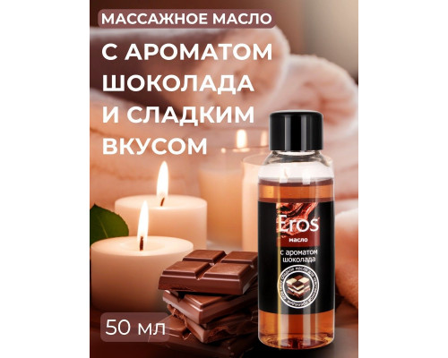 Заказать Масло массажное Eros tasty с ароматом шоколада - 50 мл.
