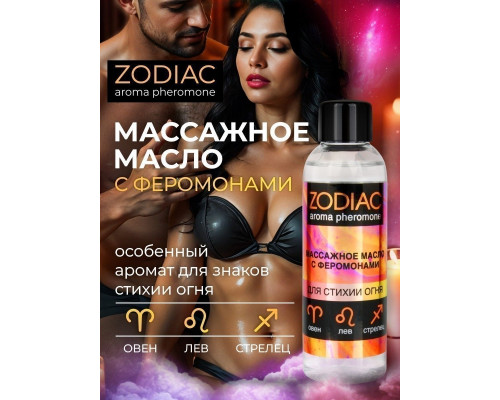 Заказать Массажное масло с феромонами ZODIAC Fire - 75 мл. Заказать Массажное масло с феромонами ZODIAC Fire - 75 мл.