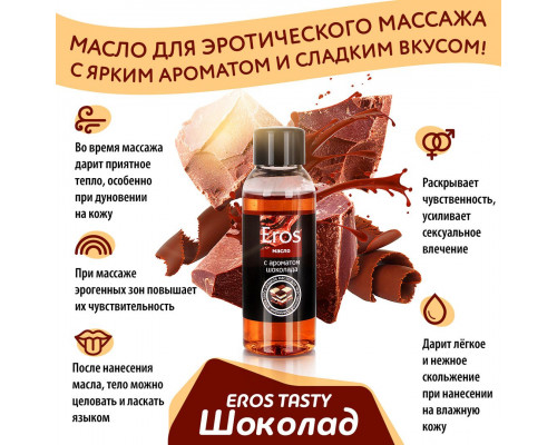 Заказать Масло массажное Eros tasty с ароматом шоколада - 50 мл.