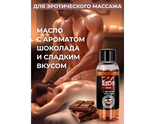 Заказать Масло массажное Eros tasty с ароматом шоколада - 50 мл.