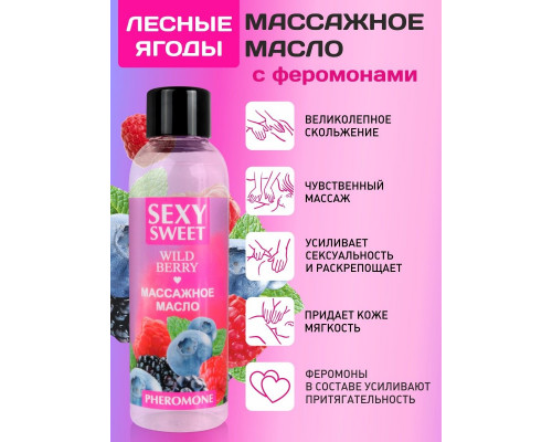 Заказать Массажное масло Sexy Sweet Wild Berry с ароматом лесных ягод и феромонами - 75 мл.