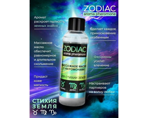 Заказать Массажное масло с феромонами ZODIAC Terra - 75 мл.