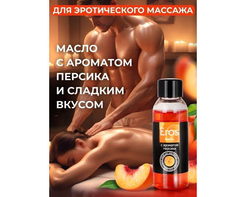 Заказать Массажное масло Eros exotic с ароматом персика - 50 мл.